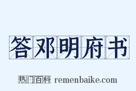 答邓明府书是什么意思的图片
